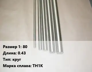 Нитинол 80 L=0.43 круг Марка: ТН1К